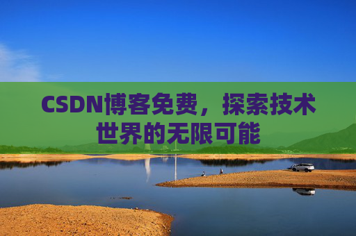 CSDN博客免费，探索技术世界的无限可能