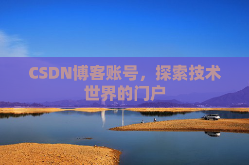 CSDN博客账号，探索技术世界的门户